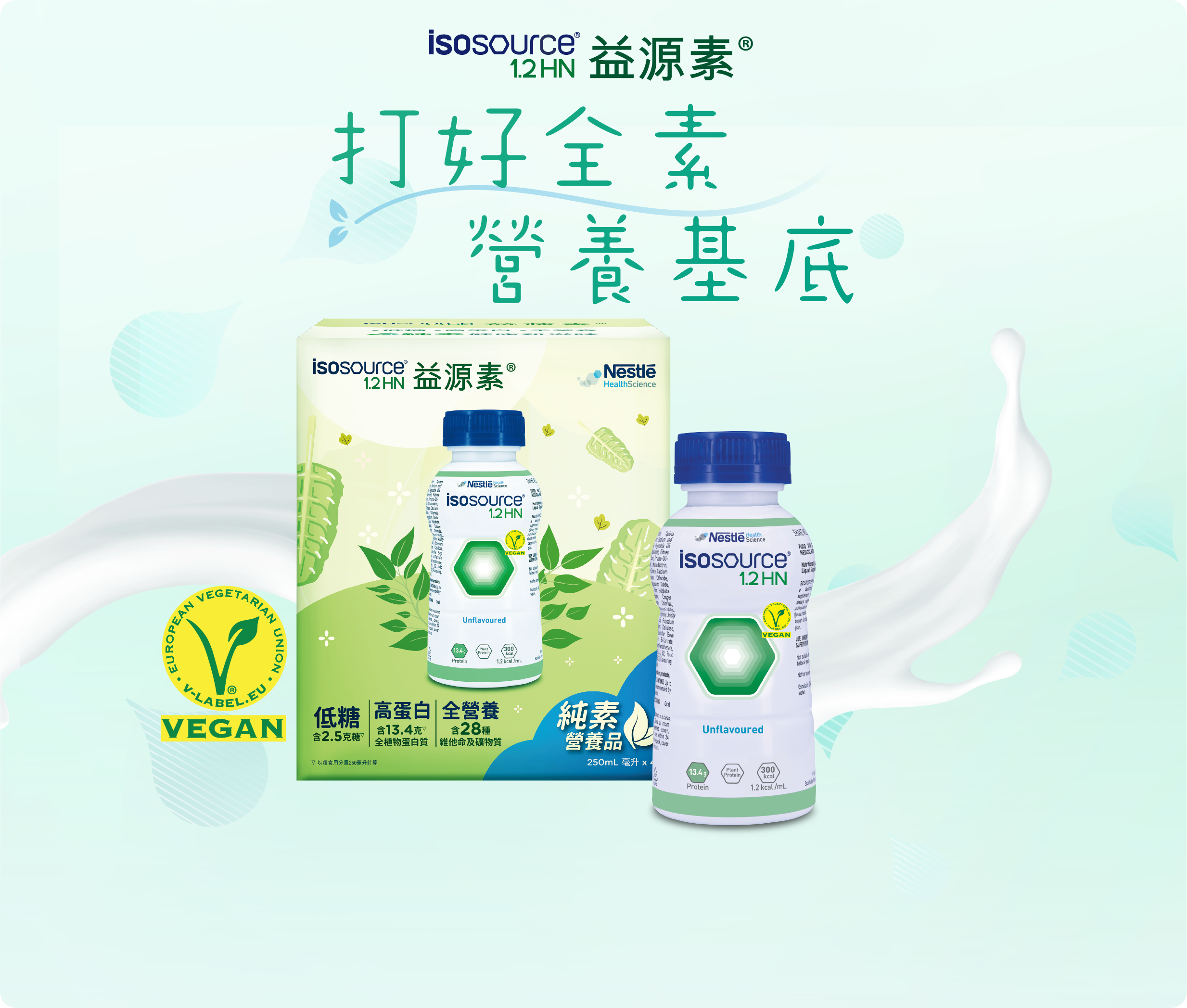益源素® 1.2 HN Vegan